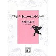 尼僧とキューピッドの弓(講談社文庫) [文庫]