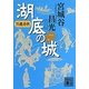 呉越春秋 湖底の城〈1〉(講談社文庫) [文庫]