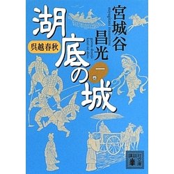呉越春秋 湖底の城〈1〉(講談社文庫) [文庫]