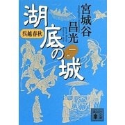 呉越春秋 湖底の城〈1〉(講談社文庫) [文庫]