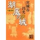 呉越春秋 湖底の城〈2〉(講談社文庫) [文庫]