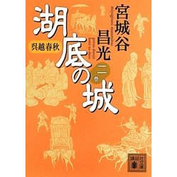 呉越春秋 湖底の城〈2〉(講談社文庫) [文庫]