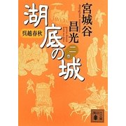 呉越春秋 湖底の城〈2〉(講談社文庫) [文庫]