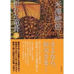 折れた竜骨〈下〉(創元推理文庫) [文庫]