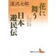 花に舞う・日本遊民伝―深沢七郎音楽小説選(講談社文芸文庫) [文庫]