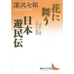 花に舞う・日本遊民伝―深沢七郎音楽小説選(講談社文芸文庫) [文庫]