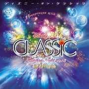 ディズニー・オン・クラシック ~まほうの夜の音楽会 2013