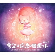 少年と魔法のロボット VOCALOID BEST,NEW RECORDINGS