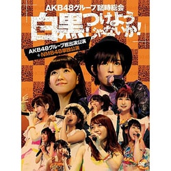 AKB48/AKB48グループ臨時総会～白黒つけようじゃないか！～AKB48グループ総出演公演+NMB48単独公演 [DVD]