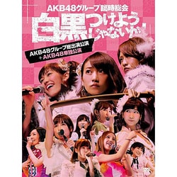 AKB48/AKB48グループ臨時総会～白黒つけようじゃないか！～AKB48グループ総出演公演+AKB48単独公演 [DVD]