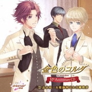金色のコルダ 10th Anniversary CD 3 志水桂一&衛藤桐也&吉羅暁彦