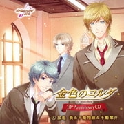 金色のコルダ 10th Anniversary CD 4 加地葵&不動翔麻&不動葉介