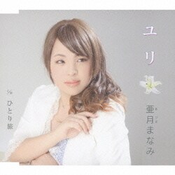 亜月まなみ／ユリ/ひとり旅