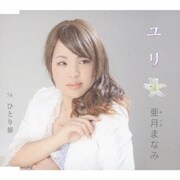 ユリ/ひとり旅