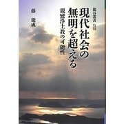 現代社会の無明を超える―親鸞浄土教の可能性(龍谷叢書) [単行本]