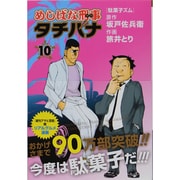 めしばな刑事タチバナ 10（トクマコミックス） [コミック]