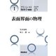 表面界面の物理(アドバンスト物理学シリーズ〈1〉) [全集叢書]