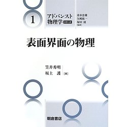 表面界面の物理(アドバンスト物理学シリーズ〈1〉) [全集叢書]