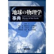 地球の物理学事典 [事典辞典]