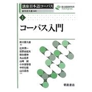 コーパス入門(講座 日本語コーパス〈1〉) [全集叢書]