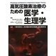 高気圧酸素治療のための医学・生理学 [単行本]
