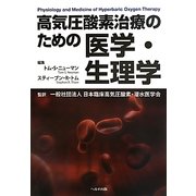 高気圧酸素治療のための医学・生理学 [単行本]