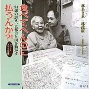 食べてへんのに払うんか? ショートステイの食費―94歳の訴え、京都市と国を動かす [単行本]