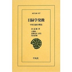 目録学発微―中国文献分類法(東洋文庫) [文庫]