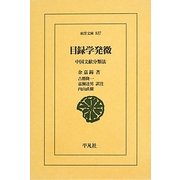目録学発微―中国文献分類法(東洋文庫) [文庫]