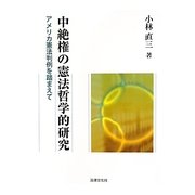 中絶権の憲法哲学的研究―アメリカ憲法判例を踏まえて [単行本]