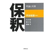 保釈―理論と実務 [単行本]