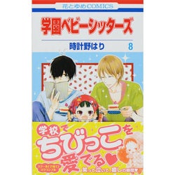 ヨドバシ Com 学園ベビーシッターズ 8 花とゆめcomics コミック 通販 全品無料配達