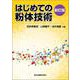 はじめての粉体技術 新訂版 [単行本]