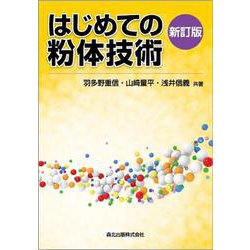 はじめての粉体技術 新訂版 [単行本]