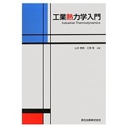 工業熱力学入門 [単行本]