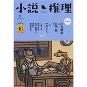 小説推理 2013年 09月号 [雑誌]