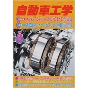 自動車工学 2013年 09月号 [雑誌]