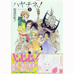 ハヤチネ! 3（ガンガンコミックスONLINE） [コミック]