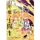 幻影ヲ駆ケル太陽 1巻（ガンガンコミックスONLINE） [コミック]