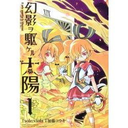 幻影ヲ駆ケル太陽 1巻（ガンガンコミックスONLINE） [コミック]