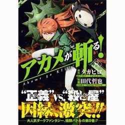 ヨドバシ Com アカメが斬る 8 ガンガンコミックスjoker コミック 通販 全品無料配達