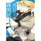 青春(アオハル)×機関銃 1（Gファンタジーコミックス） [コミック]