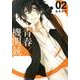 青春(アオハル)×機関銃 2（Gファンタジーコミックス） [コミック]