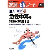 犯人は誰だ!急性中毒を推理・解決する―症状から見極め診断・治療する、実践的ケーススタディ(救急・ERノート〈9〉) [単行本]
