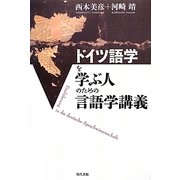 ドイツ語学を学ぶ人のための言語学講義 [単行本]
