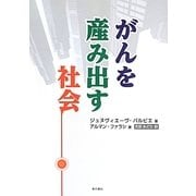 がんを産み出す社会 [単行本]