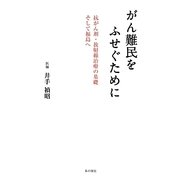 がん難民をふせぐために―抗がん剤・放射線治療の基礎 そして福島へ [単行本]