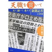 天職を貫いて―見て、聞いて、考える新聞記者の世界 [単行本]