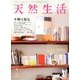 天然生活 2013年 09月号 [雑誌]
