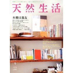 天然生活 2013年 09月号 [雑誌]